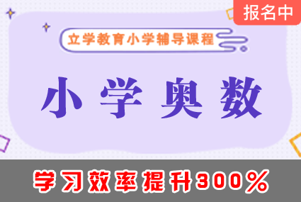 郴州小学奥数辅导补习班课程