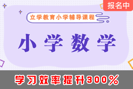 郴州小学数学尖子生培优课程辅导补习班