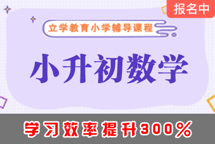 郴州小升初数学辅导班补习课程