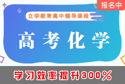 郴州高考化学辅导补习班课程
