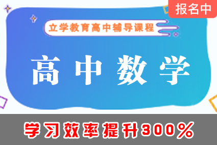 郴州高中数学辅导补习