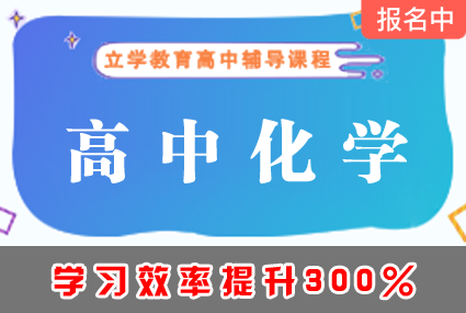 郴州高中化学辅导补习班课程