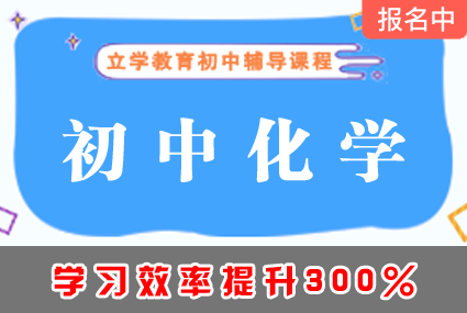 郴州初中化学辅导班补习班课程