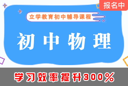 郴州初中物理辅导补习