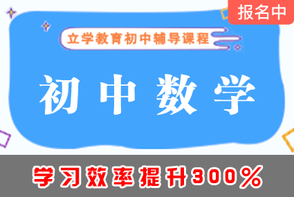郴州初中数学辅导补习