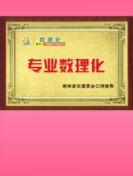 好口碑·专业数理化