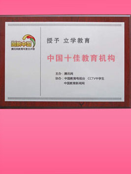 十佳教育培训机构