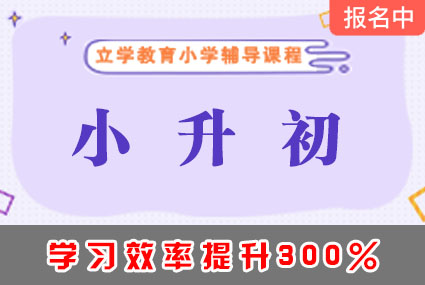 郴州小升初辅导补习班课程