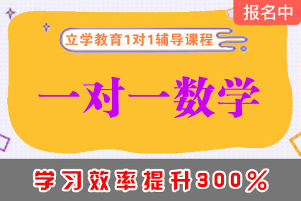 郴州一对一数学辅导补习班课程