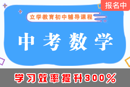 郴州中考数学辅导补习班课程