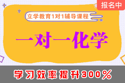 郴州一对一化学辅导补习班课程