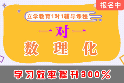 郴州一对一数理化辅导班补习课程