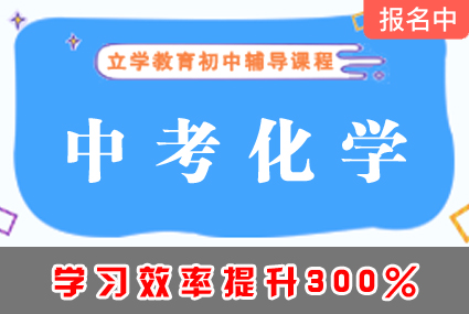 郴州中考化学辅导补习班课程