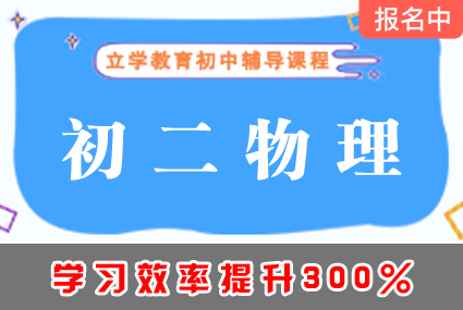 郴州初二物理辅导补习班课程