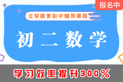 郴州初二数学夯实基础课程辅导补习班
