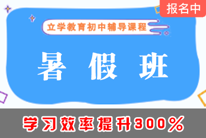 郴州初中暑假班辅导补习班课程