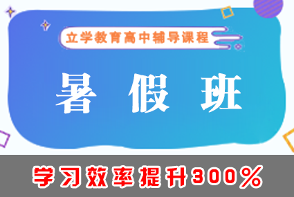郴州高中暑假班辅导补习班课程