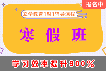 郴州一对一寒假班辅导补习班课程