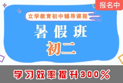 郴州初二暑假班辅导补习班课程