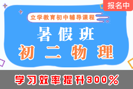 郴州初二物理暑假班辅导补习班课程