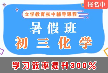 郴州初三化学暑假班辅导补习班课程