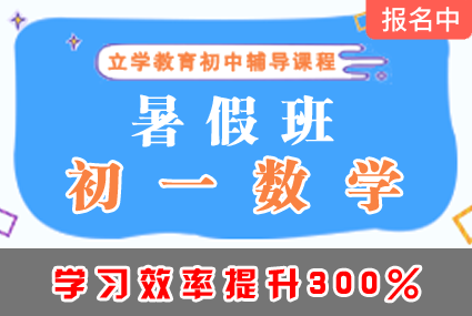 郴州初一数学暑假班辅导补习班课程