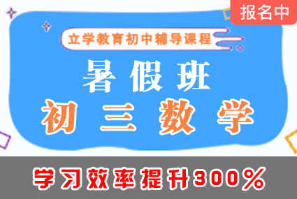 郴州初三数学暑假班辅导补习班课程