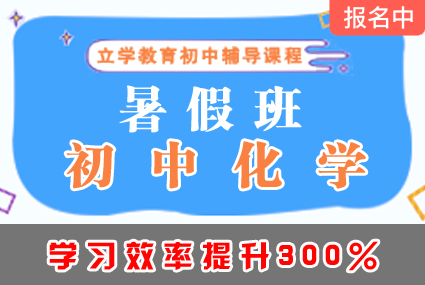 郴州初中化学暑假班辅导补习班课程