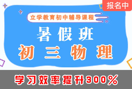 郴州初三物理暑假班辅导补习班课程
