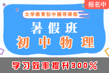 郴州初中物理暑假班辅导补习班课程