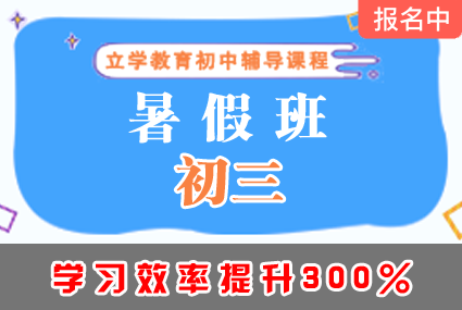 郴州初三暑假班辅导补习班课程