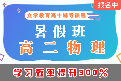 郴州高二物理暑假班辅导补习班课程