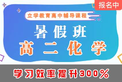 郴州高二化学暑假班辅导补习班课程