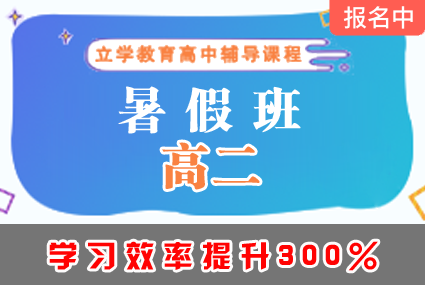 郴州高二暑假班辅导补习班课程