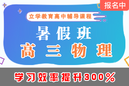 郴州高三物理暑假班辅导补习班课程