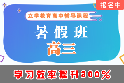 郴州高三暑假班辅导补习班课程