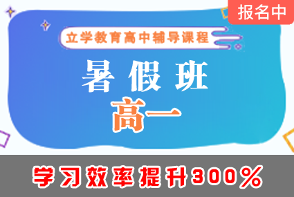 郴州高一暑假班辅导补习班课程