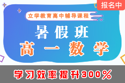 郴州高一数学暑假班辅导补习班课程