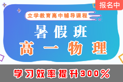 郴州高一物理暑假班辅导补习班课程