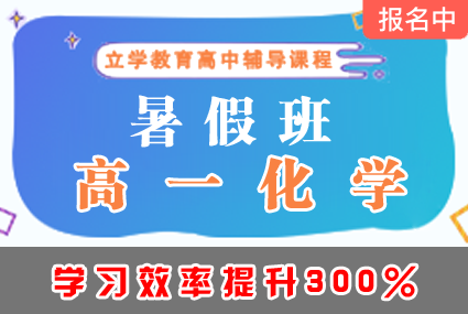 郴州高一化学暑假班辅导补习班课程