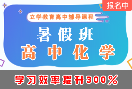 郴州高中化学暑假班辅导补习班课程