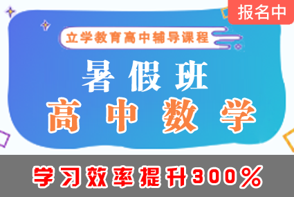 郴州高中数学暑假班辅导补习班课程