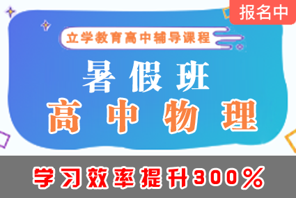 郴州高中物理暑假班辅导补习班课程